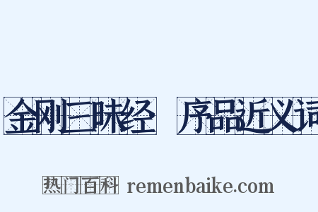 金刚三昧经·序品近义词是什么意思的图片